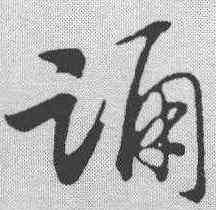 诵,趙構 ,書法字典